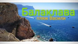 Балаклава. Пляж Васили. Крым.