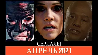 НОВЫЕ СЕРИАЛЫ АПРЕЛЬ 2021 (Часть 2)/Лучшие сериалы/Что посмотреть