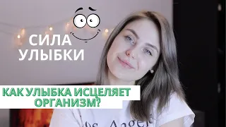 СИЛА УЛЫБКИ. Как улыбка исцеляет организм?