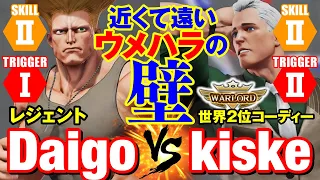 スト5　ウメハラ（ガイル） vs きすけ（コーディー）　近くて遠いウメハラの壁　Daigo Umehara(Guile) vs kiske(Cody) SFV