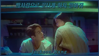 𝐍𝐄𝐖⭐ l 짝사랑으로 끝나게 하지 말아줘 : Jackson Wang - LMLY [한국어/해석/번역]