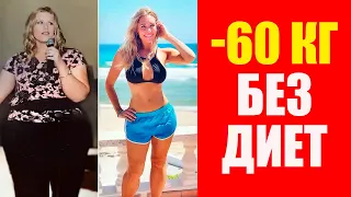 Как я Похудела на 60 кг без диет. Кристина Джордан