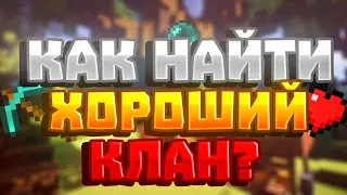 Как найти клан на сервере майнкрафт