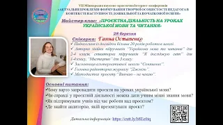 Майстер-клас Ганни Остапенко "Проєктна діяльність на уроках української мови і читання"