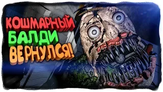 ФНАФ КОШМАРНЫЙ БАЛДИ ВЕРНУЛСЯ! ✅ Baldi's Basics in Nightmares 1.5 Прохождение #1