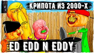 Ed Edd n Eddy Creepypasta | Ужасы реальной жизни | Scary story из 2000-х