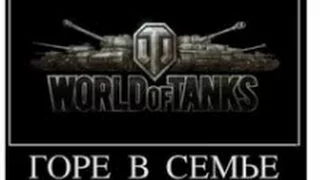 Удаление танков World of Tanks и и привет поклонникам ишачка Джова