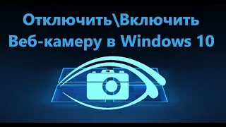 Как Отключить или Включить веб камеру в Windows 10