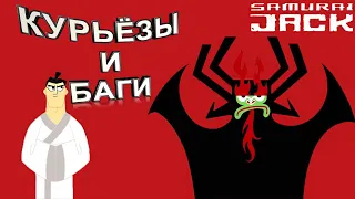 Начало и конец Самурая Джека Баги Приколы Samurai Jack