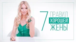 7 ПРАВИЛ ХОРОШЕЙ ЖЕНЫ | ВИДЕОБЛОГ ОЛЬГИ ГОРБАЧЕВОЙ «ЖИЗНЬ ЖЕНЩИНЫ»