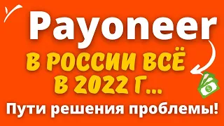 Payoneer - Закрытие счетов в России до 16 декабря 2022 года / Что делать? Платежная система