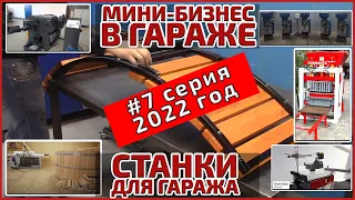 Мини- бизнес в гараже. Бизнес идеи 2022