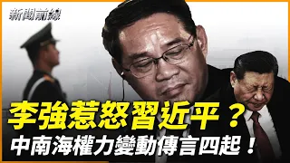 李強不聽話？習經濟會議上突然離場！李強被爆屆滿退休，丁薛祥接班，習分權給蔡奇？習家軍分裂瘋傳！習近平與胡耀邦家族「斷交」內幕也爆光，與太子黨鬧翻。| #新聞前線 4/4/2024