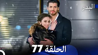 FULL HD (الأخير) (Arabic Dubbing) مسلسل البدر الحلقة 77