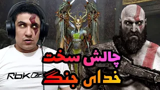 والکری روتا گاد اف وار 4 🔥 - بدونه دمیج خوردن درجه سختی آخر ( لول 1 بدونه ریج و طالیسمن)