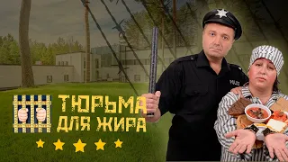 Тюрьма для жира. Санаторий похудения