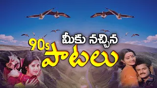 Telugu Most Popular 1990s Songs || Latest Telugu Video Songs ||