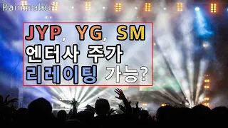 JYP, YG, SM 주가 리레이팅 가능할까. 엔터사 주식 투자시 알아야할 점.