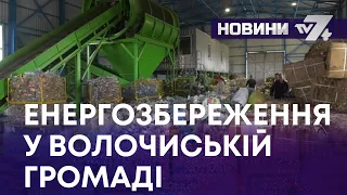 ТВ7+. ЛІНІЮ З ВИРОБНИЦТВА ПЕЛЕТ ЗАПУСТИЛИ У ВОЛОЧИСЬКІЙ ГРОМАДІ