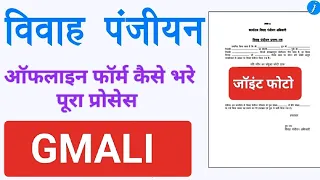 #विवाह प्रमाण का ऑफलाइन आवेदन फॉर्म कैसे भरे #how filed #marriage certificate offline application