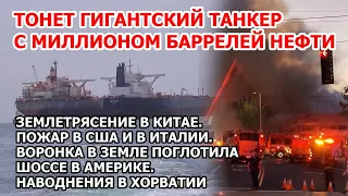 Землетрясение в Китае. Тонет огромный танкер с нефтью: угроза взрыва. Наводнения Хорватия. Пожар США