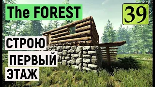 The Forest  - СТРОЮ ПЕРВЫЙ ЭТАЖ - ВЫЖИВАЕМ НА ОСТРОВЕ # 39