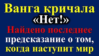 Ванга кричала: «Нет!». Найдено последнее предсказание ясновидящей о том, когда наступит мир