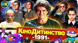 1991 РІК | Термінатор 2, Невгамовні, Сімейка Адамсів, Мовчання ягнят, Обладунки Бога 2, Темний плащ