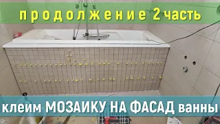 МОЗАИКА, оформляем ФАСАД ванны, ЧИСТО и ещё БЫСТРЕЕ