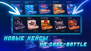 НОВЫЕ КЕЙСЫ НА CASE-BATTLE! ОКУПИТ ЛИ МЕНЯ?