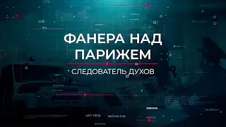 Фанера над Парижем | Вещдок. Опережая время