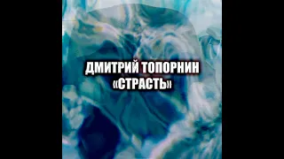 Страсть. Дмитрий Топорнин