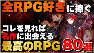 【総まとめ】全RPG好きに捧ぐ!俺のRPGシリーズ80選【PS5/PS4/Switch】【おすすめゲーム紹介】