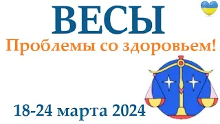 ВЕСЫ ♎ 18-24 март 2024 таро гороскоп на неделю/ прогноз/ круглая колода таро,5 карт + совет👍