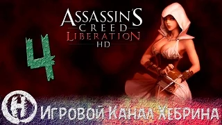 Прохождение Assassin's Creed Liberation HD - Часть 4 (Новые хозяева)