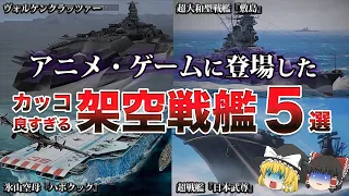 【ゆっくり解説】チート級ぶっ壊れ性能を持つ架空戦艦５選