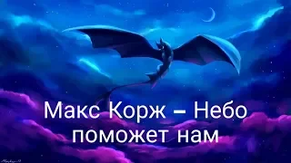 Как приручить дракона 3. Макс Корж - Небо поможет нам.