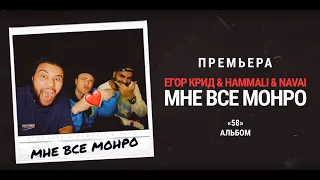 Егор Крид & HammAli & Navai   Мне все Монро   ТРЕК ТЕКСТ   LYRICS