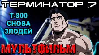 Терминатор 7 Т-800 снова злодей, аниме по терму [ОБЪЕКТ] Terminator 7, anime