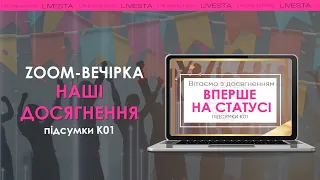 ZOOM-вечірка «Вперше на статусі за підсумками К01/23»