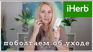 ПОБОЛТАЕМ ОБ УХОДЕ С РАСПАКОВКОЙ  IHERB📦 #iherb#айхерб#распаковкаIherb