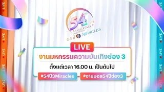 🔴 Live มหกรรมความบันเทิงช่อง 3 "54 ปี 3 MIRACLES"