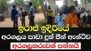 අරගලය පාවා දුන් ජීන් ඇන්ටිව අරගලකරුවන් පන්නයි