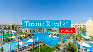 Titanic Royal 5*, Хургада, Египет, 1 часть