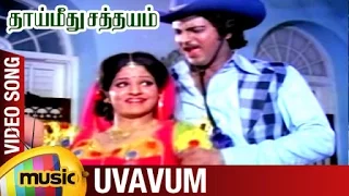 Thai Meethu Sathyam Tamil Movie Songs | Uvavum Video Song | Mohan Babu | Sripriya | Sankar Ganesh