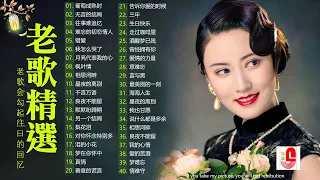 【老歌精選】精選30首经典国语老歌 Classic Chinese Songs️🎧 最愛懷舊經典老歌 📀Unforgettable Mandarin Oldies 📀 每一首都好聽 值得分享