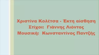 Χριστίνα Κολέτσα - Έκτη αίσθηση, Στίχοι