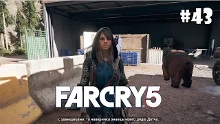 Far Cry 5 (Подробное прохождение) #43 - Блюдо, которое подают холодным
