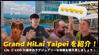 Grand Hilai Taipei を紹介！LJL と LCO の選手のラグジュアリーな体験を覗き見しましょう！