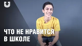 Почему дети не любят ходить в школу?